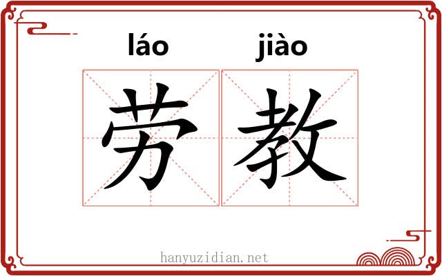 劳教 劳教