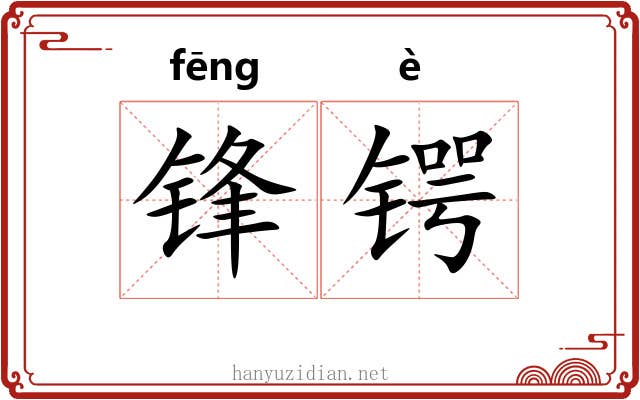 锋锷