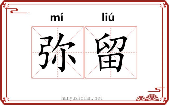 弥留