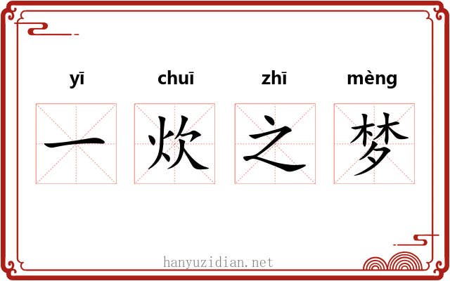一炊之梦 一炊之梦