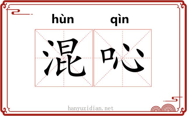 混吣