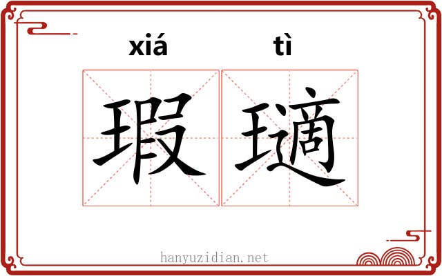 瑕瓋