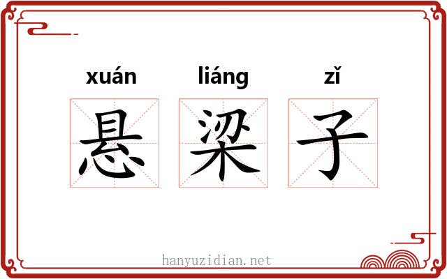 悬梁子