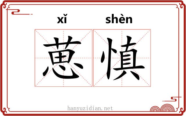 葸慎
