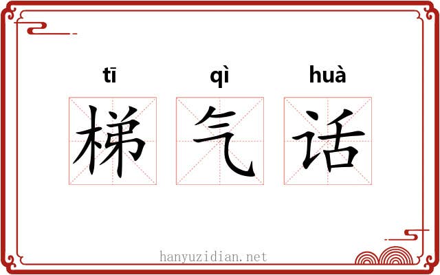 梯气话 梯气话