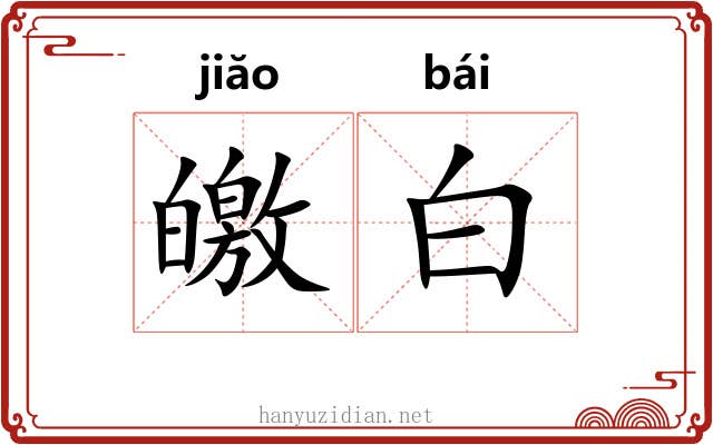 皦白