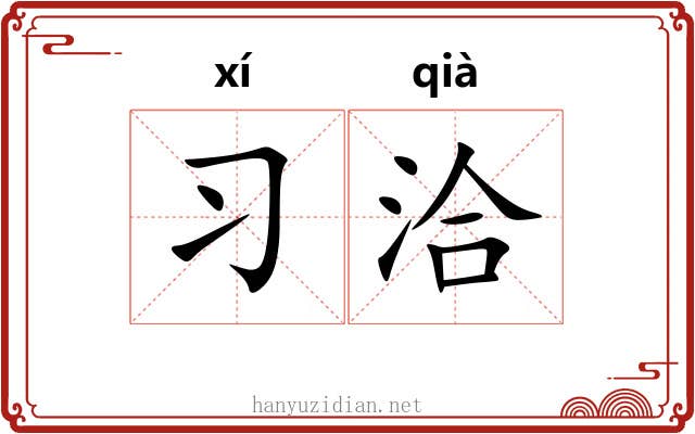 习洽