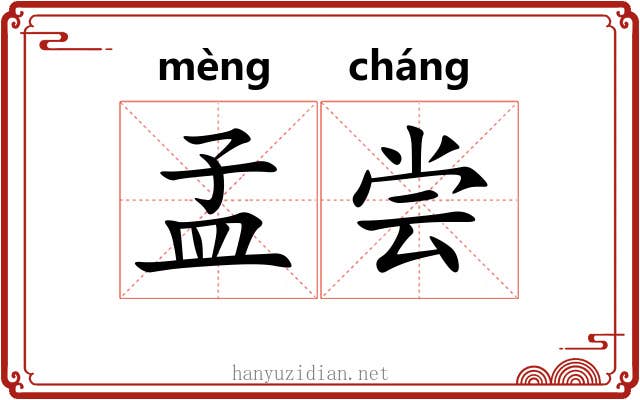 孟尝