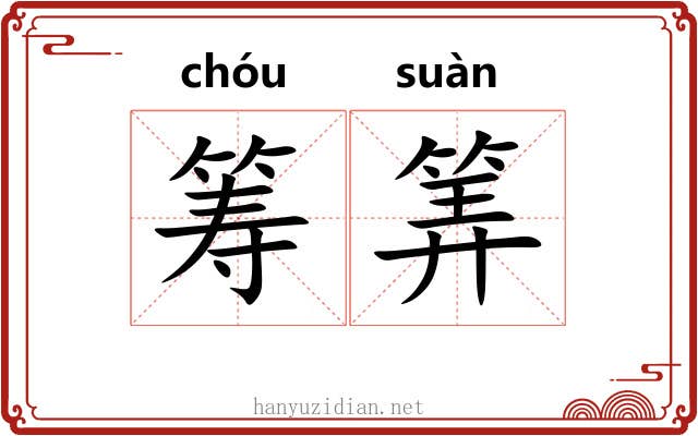 筹筭