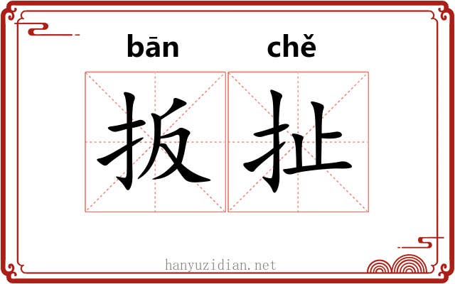 扳扯