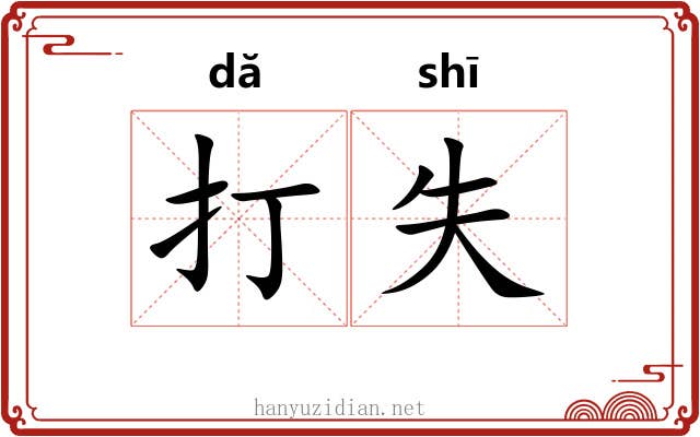 打失