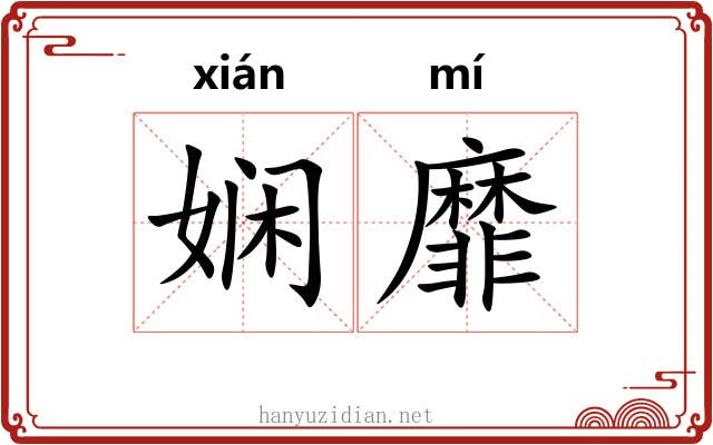 娴靡