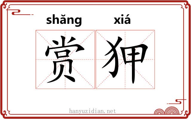 赏狎