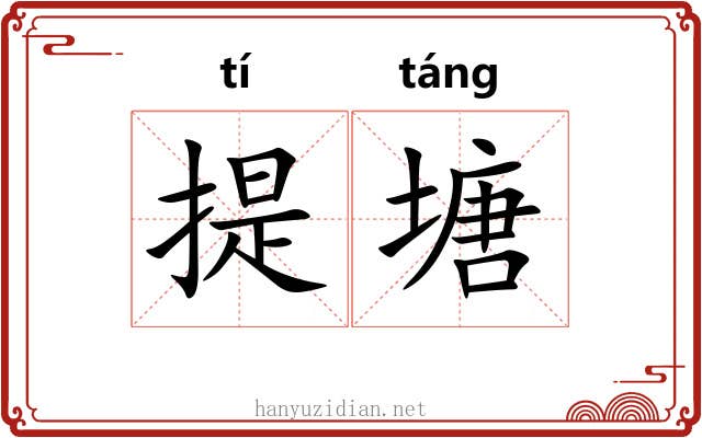 提塘 提塘