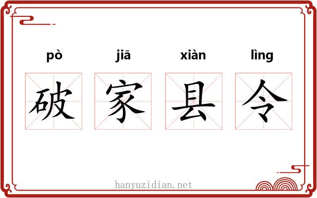 破家县令 破家县令