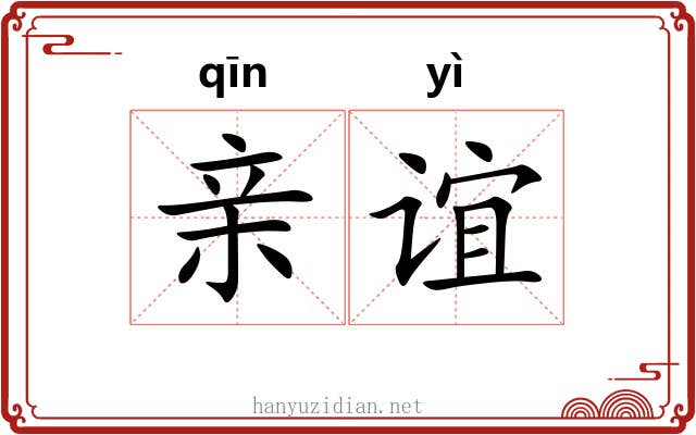 亲谊