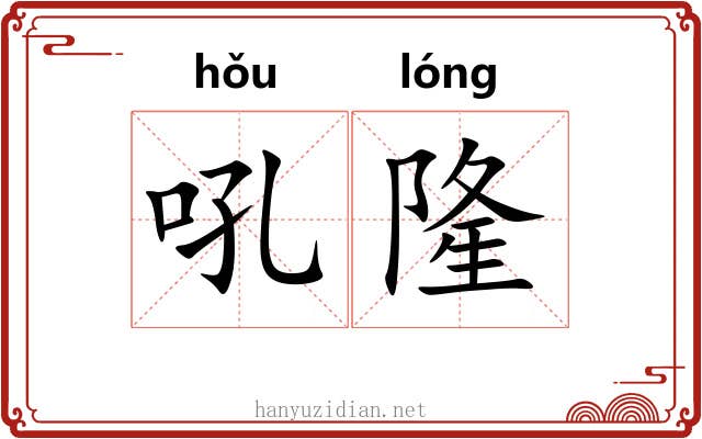 吼隆