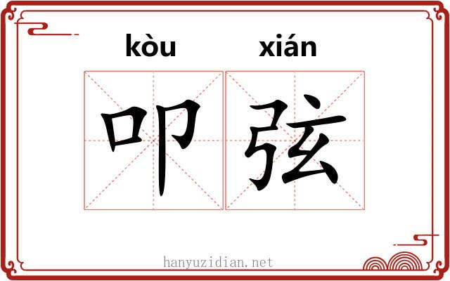 叩弦