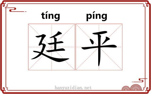 廷平