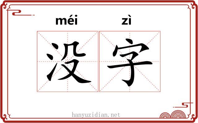 没字 没字