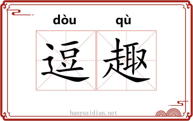逗趣