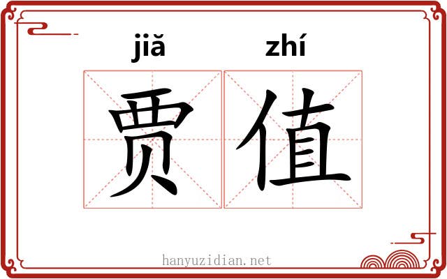 贾值