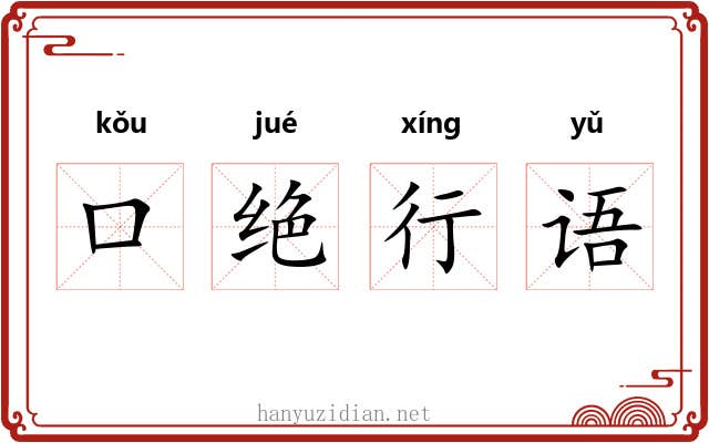 口绝行语