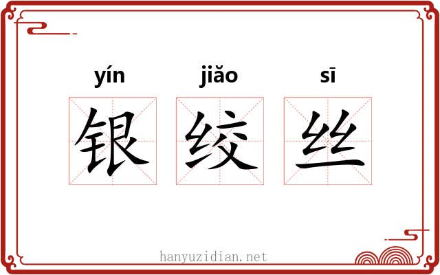 银绞丝 银绞丝