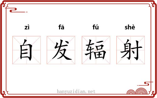 自发辐射 自发辐射