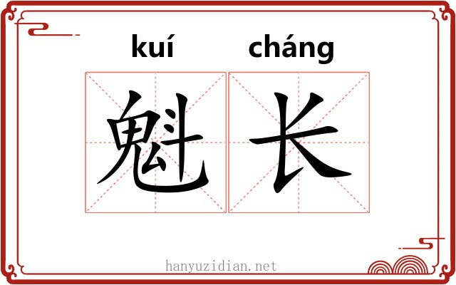 魁长