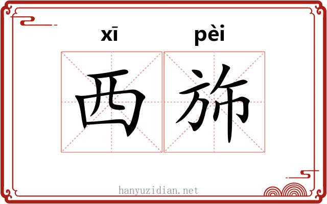 西斾