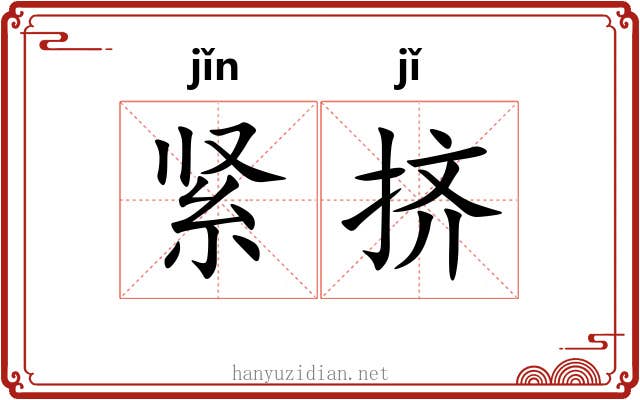 紧挤