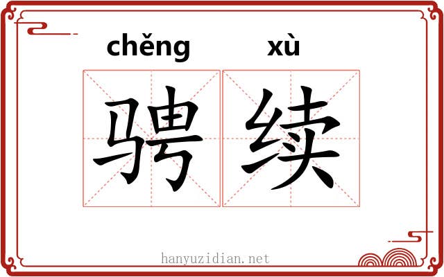 骋续