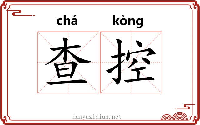 查控