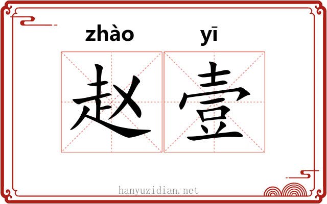 赵壹