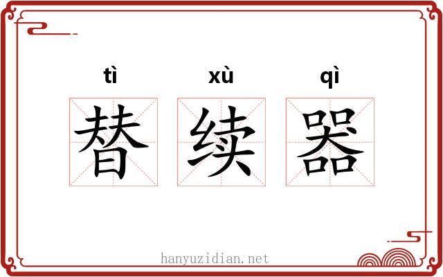 替续器 替续器
