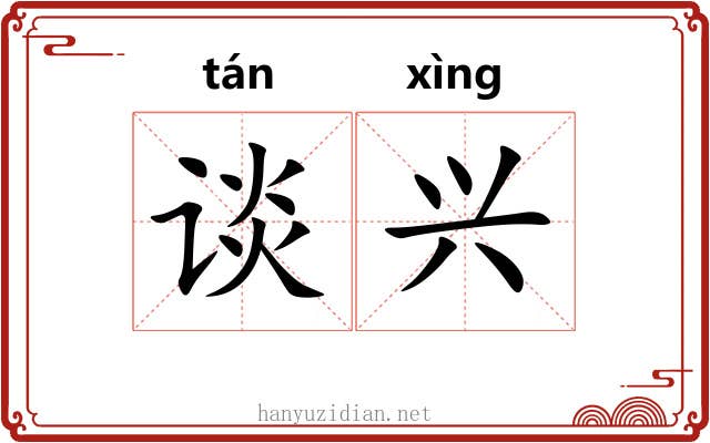 谈兴 谈兴