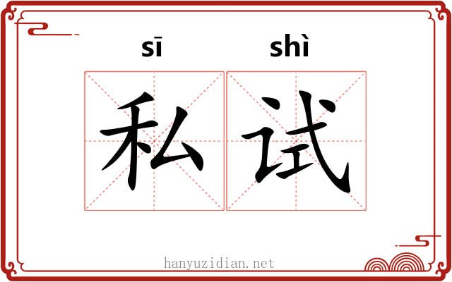 私试