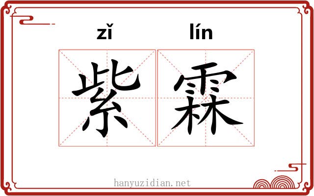 紫霖