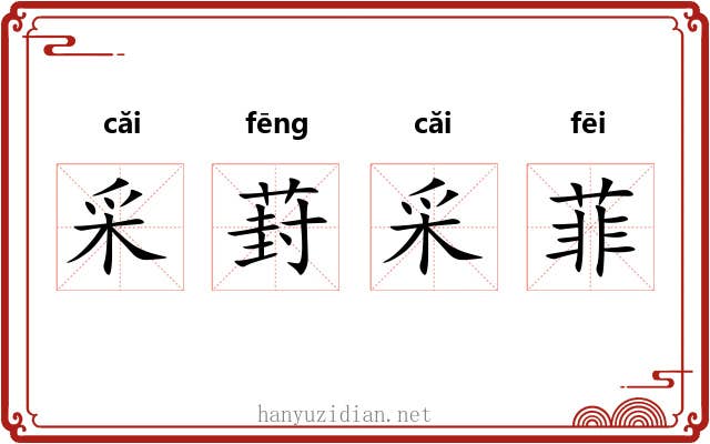 采葑采菲
