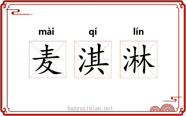麦淇淋 麦淇淋