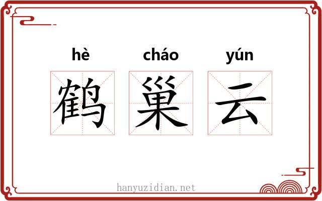 鹤巢云 鹤巢云