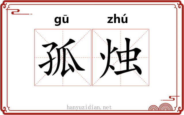孤烛