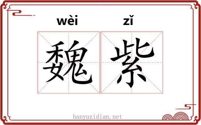 魏紫 魏紫