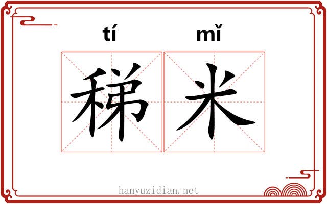 稊米