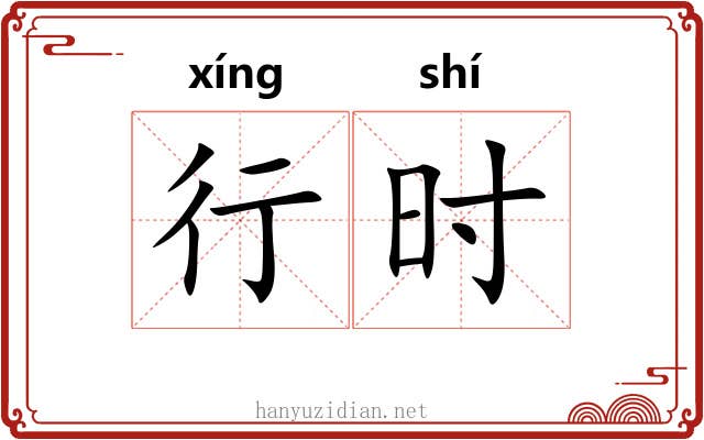 行时 行时