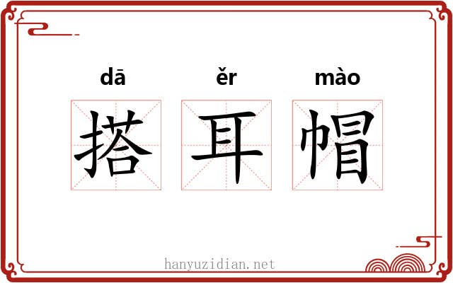 搭耳帽 搭耳帽