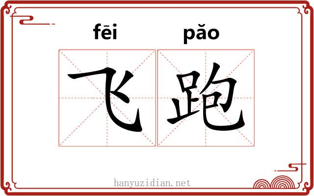 飞跑
