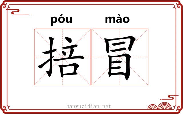 掊冒