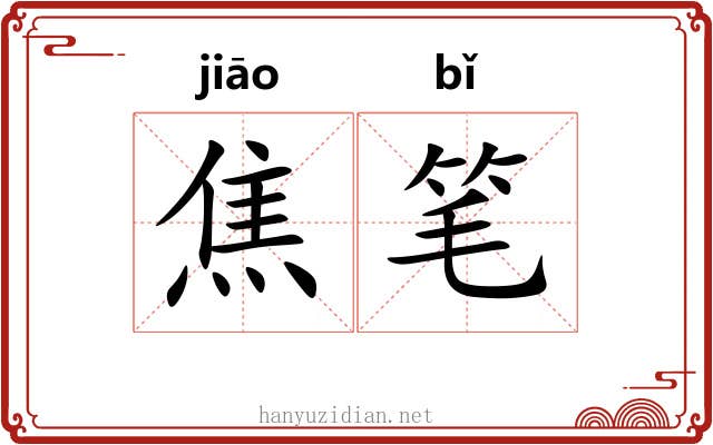焦笔 焦笔